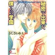 秘密で出来た僕らの学園（白泉社） [電子書籍]