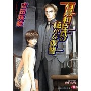 石黒和臣氏の秘かな復讐【イラスト入り】（白泉社） [電子書籍]