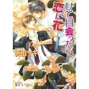 ひと目会ったら恋に花（白泉社） [電子書籍]