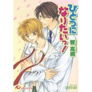 ひとつになりたいっ！（白泉社） [電子書籍]
