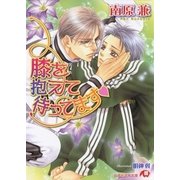 膝を抱えて待ってます【イラスト入り】（白泉社） [電子書籍]