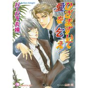 ひざまずいて愛を乞え【イラスト入り】（白泉社） [電子書籍]