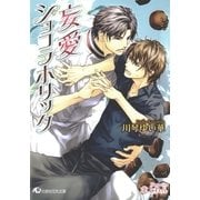 妄愛ショコラホリック 【イラスト入り】（白泉社） [電子書籍]