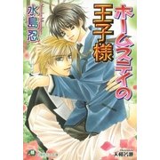 ホームステイの王子様【イラスト入り】（白泉社） [電子書籍]