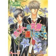 ホントの笑顔に逢いたくて【イラスト入り】（白泉社） [電子書籍]