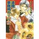 法律事務所の王子様 (1)【イラスト入り】（白泉社） [電子書籍]
