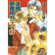 法律事務所の王子様 (1)【イラスト入り】（白泉社） [電子書籍]
