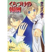 くちづけの報酬（白泉社） [電子書籍]