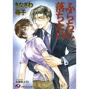 ふらちに落ちたい【イラスト入り】（白泉社） [電子書籍]