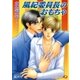 風紀委員長のおもちゃ（白泉社） [電子書籍]