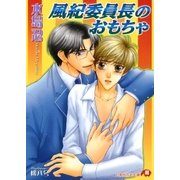 風紀委員長のおもちゃ（白泉社） [電子書籍]