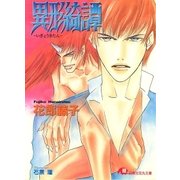 異形綺譚（白泉社） [電子書籍]