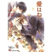 愛はね、【イラスト入り】（白泉社） [電子書籍]