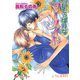 いじっぱりなマーメイド【イラスト入り】（白泉社） [電子書籍]