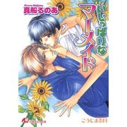いじっぱりなマーメイド【イラスト入り】（白泉社） [電子書籍]
