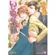 いじめられ志願（白泉社） [電子書籍]