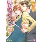 いじめられ志願（白泉社） [電子書籍]