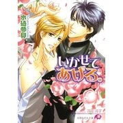 いかせてあげる。【イラスト入り】（白泉社） [電子書籍]