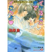 イケるとこまでイこうよ【イラスト入り】（白泉社） [電子書籍]