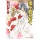 愛を聴かせて【イラスト入り】（白泉社） [電子書籍]
