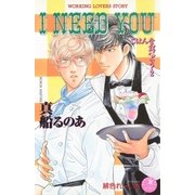I NEED YOU【イラスト入り】（白泉社） [電子書籍]