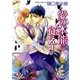 愛の本能に従え！【イラスト入り】（白泉社） [電子書籍]
