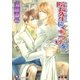 院長先生にくちづけを【イラスト入り】（白泉社） [電子書籍]