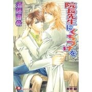 院長先生にくちづけを【イラスト入り】（白泉社） [電子書籍]