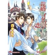 花婿はイタリアで恋をする（白泉社） [電子書籍]