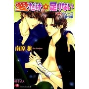 愛だけ足りない【イラスト入り】（白泉社） [電子書籍]