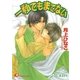 一秒でもまてない【イラスト入り】（白泉社） [電子書籍]