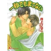一秒でもまてない【イラスト入り】（白泉社） [電子書籍]
