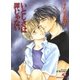 いとしさは罪じゃない【イラスト入り】（白泉社） [電子書籍]