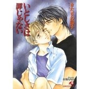 いとしさは罪じゃない【イラスト入り】（白泉社） [電子書籍]