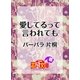 愛してるって言われても（白泉社） [電子書籍]