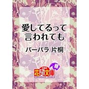 愛してるって言われても（白泉社） [電子書籍]