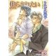 焦らされたい【イラスト入り】（白泉社） [電子書籍]