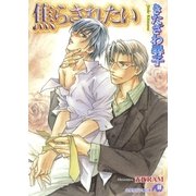 焦らされたい【イラスト入り】（白泉社） [電子書籍]