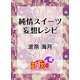 純情スイーツ妄想レシピ（白泉社） [電子書籍]