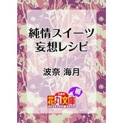 純情スイーツ妄想レシピ（白泉社） [電子書籍]