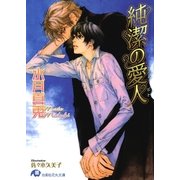純潔の愛人【イラスト入り】（白泉社） [電子書籍]