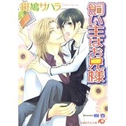 飼い主はお兄様（白泉社） [電子書籍]