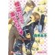 怪盗だって楽じゃない（白泉社） [電子書籍]