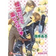 怪盗だって楽じゃない（白泉社） [電子書籍]
