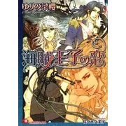 海賊王子の恋【イラスト入り】（白泉社） [電子書籍]