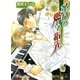 革命の燃える指先【イラスト入り】（白泉社） [電子書籍]