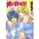 神にまかせろ！（白泉社） [電子書籍]