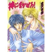 神にまかせろ！（白泉社） [電子書籍]