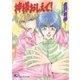 神様おしえて！（白泉社） [電子書籍]
