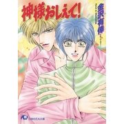 神様おしえて！（白泉社） [電子書籍]